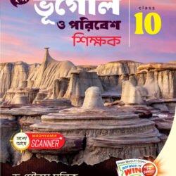 ভূগোল ও পরিবেশ শিক্ষক - Class 10