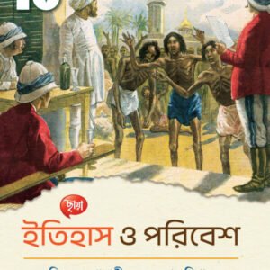 ইতিহাস ও পরিবেশ - Class 10