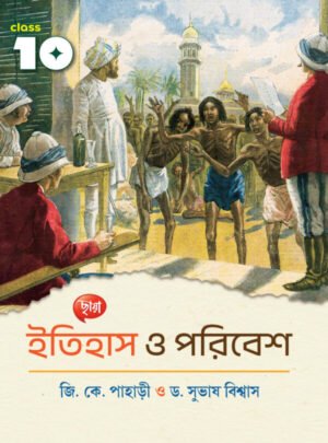ইতিহাস ও পরিবেশ - Class 10