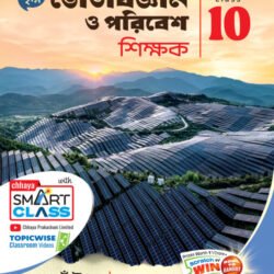 ভৌতবিজ্ঞান ও পরিবেশ শিক্ষক - Class 10
