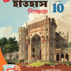 ইতিহাস শিক্ষক- Class 10