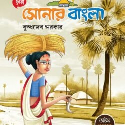 সোনার বাংলা - Class 8
