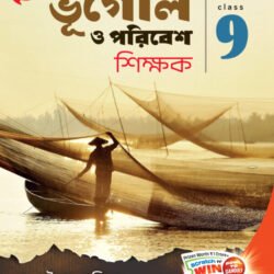 ভূগোল ও পরিবেশ শিক্ষক - Class 9