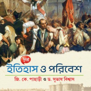 ইতিহাস ও পরিবেশ - Class 9