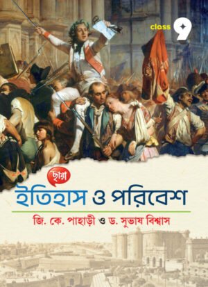 ইতিহাস ও পরিবেশ - Class 9