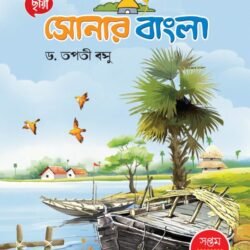 সোনার বাংলা - Class 7