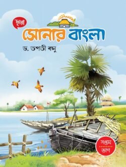 সোনার বাংলা - Class 7