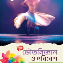 ভৌতবিজ্ঞান ও পরিবেশ - Class 9