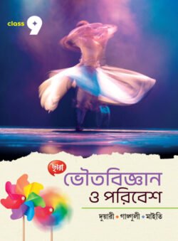 ভৌতবিজ্ঞান ও পরিবেশ - Class 9