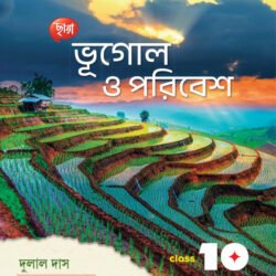 ভূগোল ও পরিবেশ - Class 10