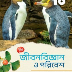 জীবনবিজ্ঞান ও পরিবেশ- Class 10