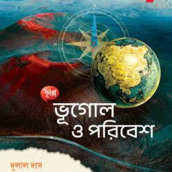 ভূগোল ও পরিবেশ - Class 9