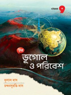 ভূগোল ও পরিবেশ - Class 9