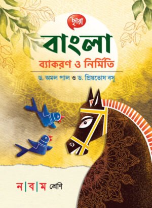 বাংলা ব্যাকরণ ও নির্মিতি - Class 9