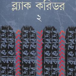 Black Corridor (ব্ল্যাক করিডর ) 2 by Samriddha Dutta