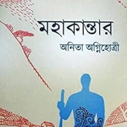 Mahakantar (মহাকান্তার) by Anita Agnihotri