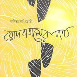 Rod Bataser Path (রোদ বাতাসের পথ) by Anita Agnihotri