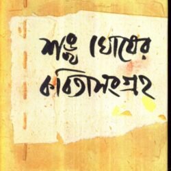 Kabita Sangraha 3 - Sankha Ghosh