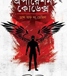 Operation Codex: Dance Of The Devil (অপারেশন কোডেক্স: ড্যান্স অফ দ্য ডেভিল) by Ranadip Nandy
