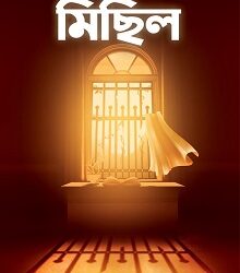 Godhuli Roder Michil (গোধূলি রোদের মিছিল) by Edited by Poulami Adak, Ranadip Nandy, Sayak Aman