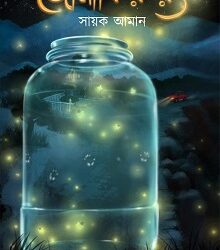 Jonakir Rong (জোনাকির রং) by Sayak Aman
