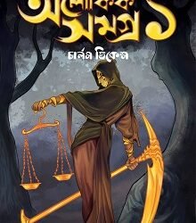 Aloukik Samagra Of Charles Dickens Volume 1
