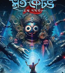 Mrita Kaitav Volume 2 (মৃতা কৈটভ ভলিউম ২) by Sourav Chakraborty