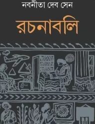 Nabaneeta Deb Sen Rachanabali 1 (নবনীতা দেব সেন রচনাবলি ১) by Nabaneeta Dev Sen