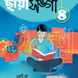 ছায়া সঙ্গী (Chhaya Sangi) ছাত্রবন্ধু- Class 8