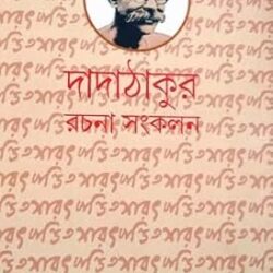 Saratchandra Pandit-Dadathakur Rachanasankalan 2 (শরৎচন্দ্র পণ্ডিত-দাদাঠাকুর রচনা সংকলন ২) by Amit Mukhopadhyay