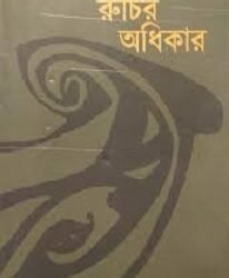Vinno Ruchir Adhikar