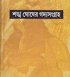 Sankha Ghosher Gadyasangraha 12