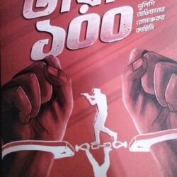 Dial 100 (ডায়াল ১০০) by Chitradeep Chakraborty