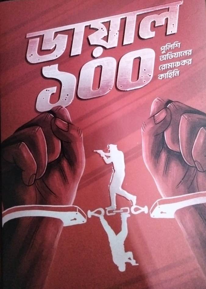 Dial 100 (ডায়াল ১০০) by Chitradeep Chakraborty