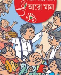 Aro Mama (আরো মামা) by Sanjib Chattopadhyay
