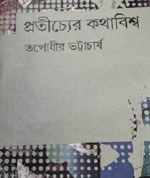 Pratichyer Kathabiswa (প্রতীচ্যের কথাবিশ্ব) by Tapodhir Bhattacharya