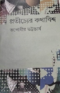 Pratichyer Kathabiswa (প্রতীচ্যের কথাবিশ্ব) by Tapodhir Bhattacharya