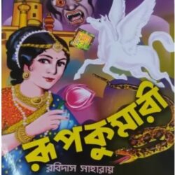 Rupkumari (রূপকুমারী) by Dev Sahitya Kutir