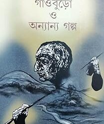 Gnaoburo O Anyanya Galpa (গাঁওবুড়ো ও অন্যান্য গল্প) by Amar Mitra