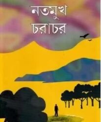 Natamukh Charachar (নতামুখ চরাচর) by Amar Mitra