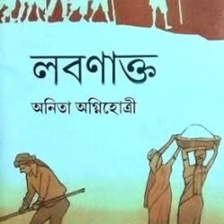 Labanakta (লবণাক্ত) by Anita Agnihotri
