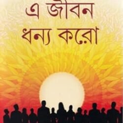 A Jibon Dhanyo Koro