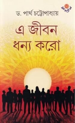 A Jibon Dhanyo Koro