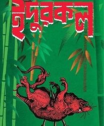 Indurkal (ইঁদুরকল) By Indranil Sanyal