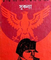 Nepolian Bonaport (নেপোলিয়ন বোনাপার্ট) by Sukanya