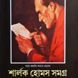 Sherlock Holmes Samagra 1 (শার্লক হোমস সমগ্র ১) by Adrish Bhardhan