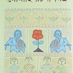 Moumachhi Rachana Samagra 1 (মৌমাছি রচনা সমগ্র ১) by Moumachhi