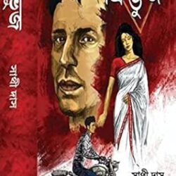 Trivuj (ত্রিভুজ) by Sathi Das