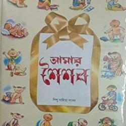 Amar Shaishab Special Edition