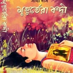 Muhurtera Bandi (মুহূর্তের বন্দী) by Sathi Das